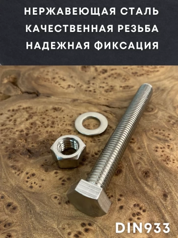 Болт нержавеющий 12х90 DIN933 с гайкой и шайбой, 10 шт. фото 2