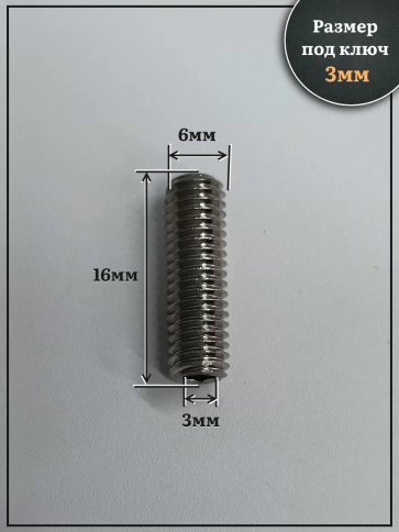 Винт установочный нержавеющий М6х16 DIN913 (гужон), 50 шт. фото 2