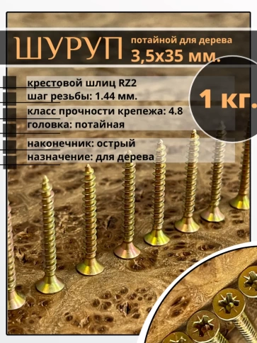 Шуруп саморез потайной для дерева 3,5х35 ЖЦ фото 6