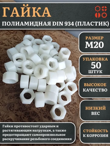 Гайка полиамидная М20 DIN934 (пластик) фото 5