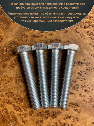 Болт высокопрочный М12х75 ОЦ к.п.8.8 DIN933 (10 шт.) фото 4