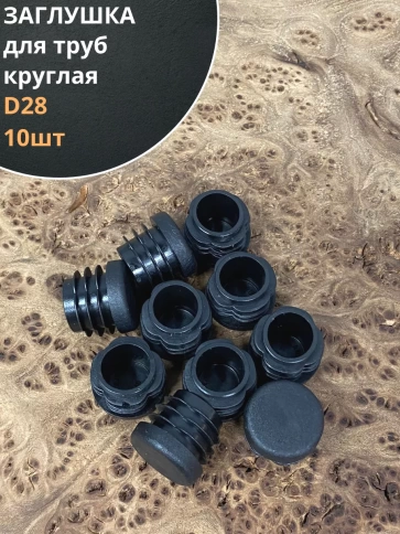 Заглушка для труб круглая d 28 мм черная, 10 шт. фото 1