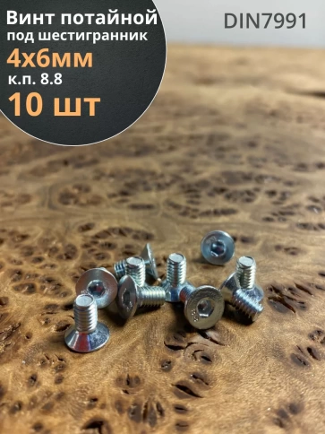 Винт потайной 4х6  под шестигранник ОЦ DIN7991 к.п.8.8,10 шт фото 1