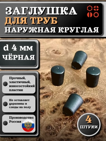 Заглушка для труб наружная круглая d 4 мм черная фото 8