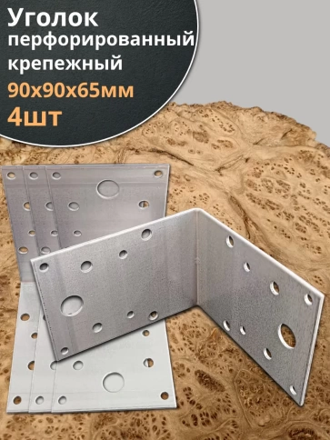 Крепежный перфорированный уголок ОЦ, 4 шт. фото 11