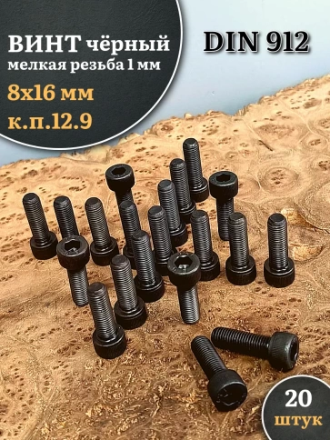 Винт мелкая резьба чёрный к.п.12.9 8х16х1 DIN912 фото 1