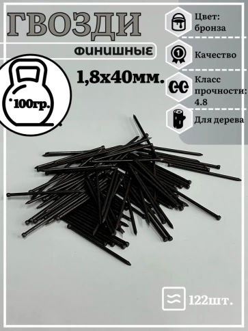 Гвозди 1,8х40 финишные бронза 100 гр. фото 2