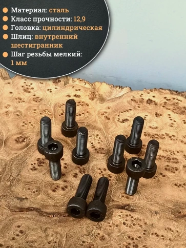 Винт мелкая резьба чёрный к.п.12.9 8х25х1 DIN912, 10 шт. фото 4