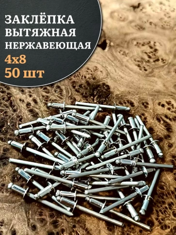 Заклепка вытяжная нержавеющая 4х8 фото 10
