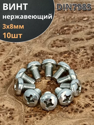 Винт нержавеющий 3х8 мм РН DIN7985, 10 шт. фото 1