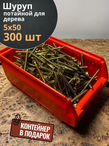 Шуруп потайной для дерева 5х50 ЖЦ, в контейнере, 300 шт. фото 1