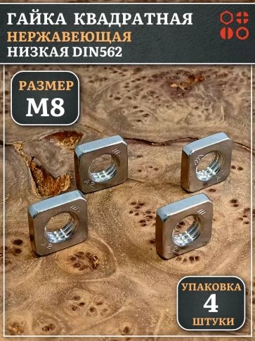 Гайка квадратная М8 нержавеющая низкая DIN562, 4 шт. фото 1