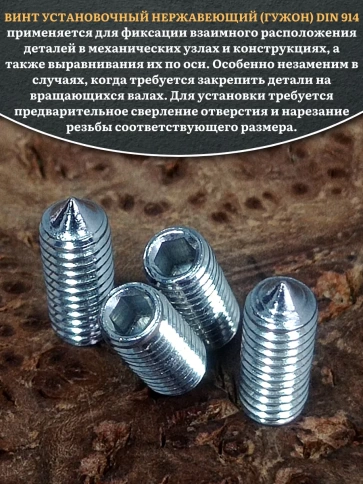 Винт установочный нержавеющий М6х12 DIN914 (гужон), 10 шт. фото 4