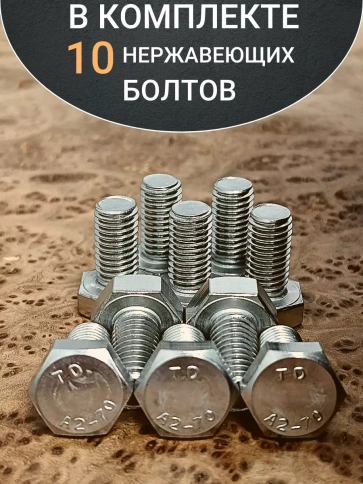 Болт нержавеющий 8х20 мм DIN933  10шт фото 4
