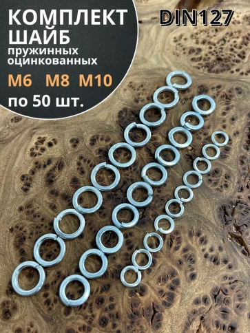 Шайба пружинная М6,8,10 ОЦ DIN127 фото 1