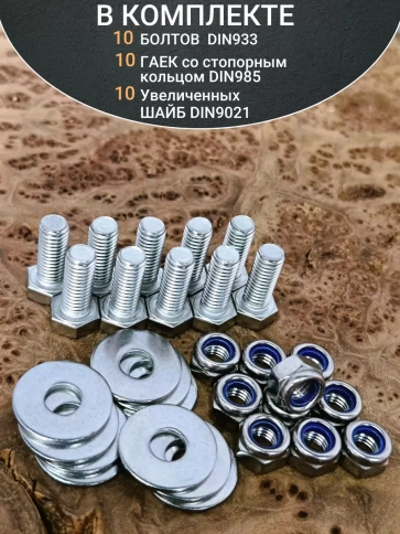 Болт нержавеющий 6х20 мм DIN933 со стоп гайкой и шайбой,10шт фото 4