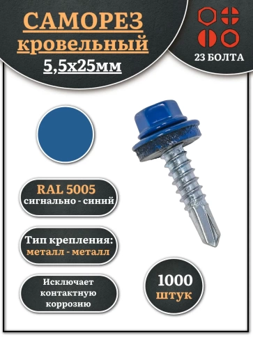 Саморез кровельный, 5,5х25 сигнально-синий RAL5005 1000 шт фото 1