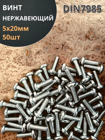 Винт нержавеющий 5х20 мм РН DIN7985 фото 1