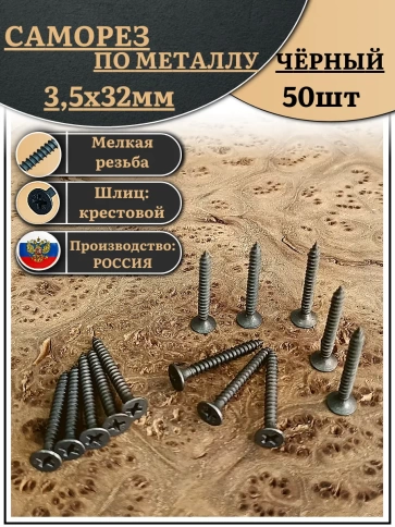 Саморез шуруп по металлу 3,5х32 мелкая резьба, чёрный 50 шт. фото 1