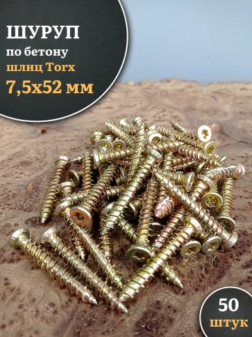 Шуруп по бетону Нагель 7,5х52 50 шт. фото 1