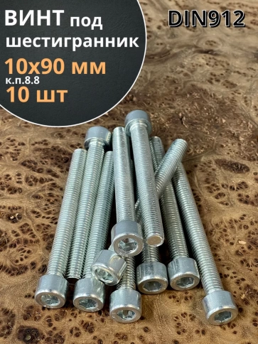 Винт полная резьба, с внутренним шестигранником, высокопрочный 8.8 оцинкованный DIN912 10 шт фото 7