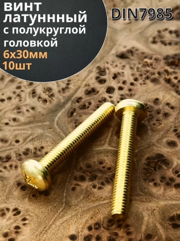 Винт 6х30  латунный с полукруглой гол. DIN7985,10 шт фото 1