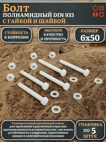 Болт полиамидный 6х50 мм DIN 933 с гайкой и шайбой, по 5 шт. фото 1