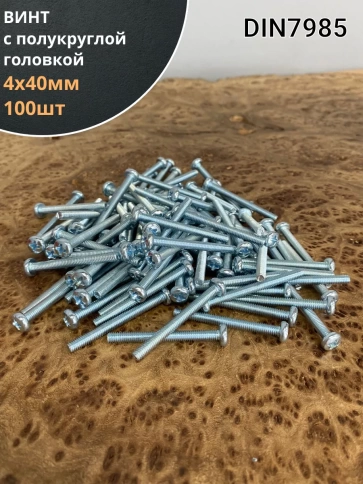 Винт с полукруглой головкой М4х40 ОЦ DIN7985, 100 шт. фото 1