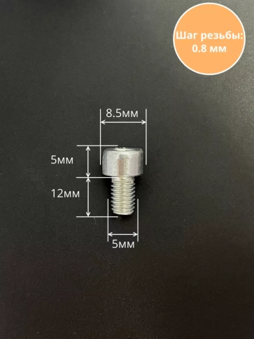 Винт под шестигранник 5х12 мм ОЦ к.п.8.8 DIN912 фото 2