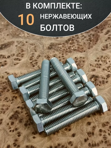 Болт нержавеющий 5х35 мм DIN933 фото 9