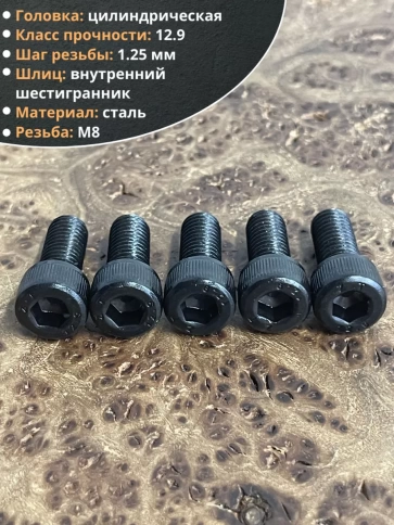 Винт высокопрочный ПР М8х16 мм к.п.12.9 черный DIN912, 10 шт. фото 3