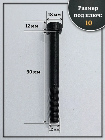 Винт мелкая резьба чёрный к.п.12.9 12х90х1,25 DIN912, 10 шт. фото 2