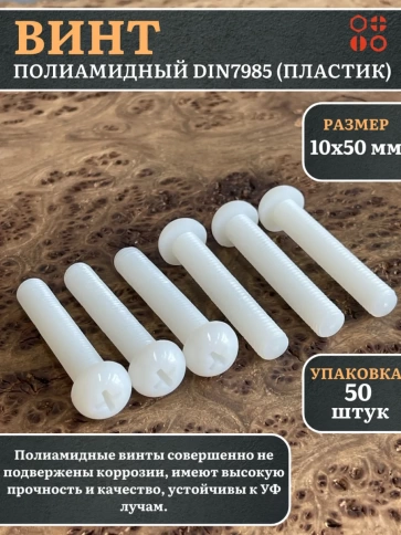 Винт полиамидный 10х50 мм DIN7985 (пластик) фото 5