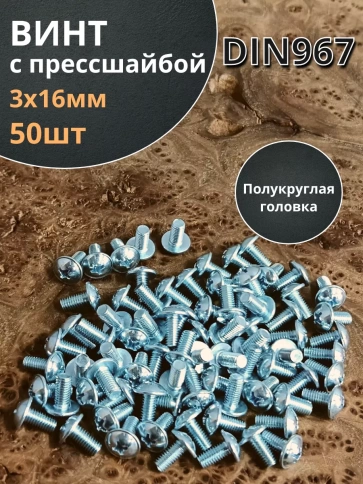 Винт с прессшайбой полукруглая головка DIN967 ,50 шт. фото 131