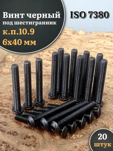 Винт чёрный 6х40 ISO 7380 под шестигранник к.п.10.9 фото 5