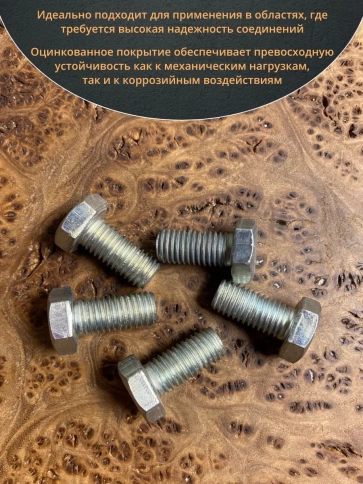 Болт высокопрочный ОЦ к.п.8.8 DIN933 (10 шт.) фото 23