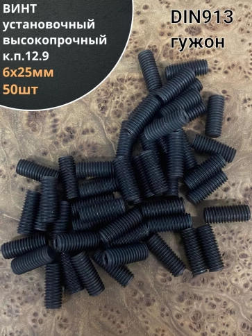 Винт установочный М6х25 мм к.п12.9 DIN913 ( гужон) фото 1