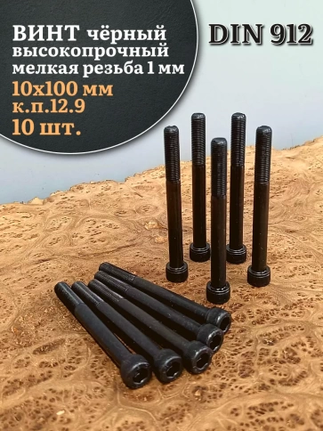 Винт мелкая резьба чёрный к.п.12.9 10х100х1 DIN912, 10 шт. фото 1