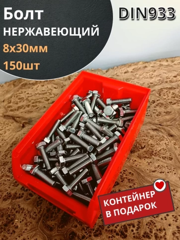 Болт нержавеющий 8х30 мм DIN933 (150 шт) в контейнере фото 2