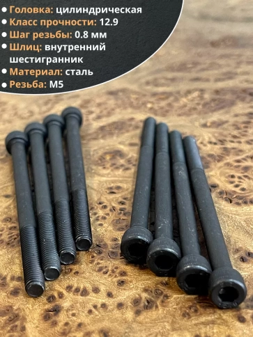 Винт высокопрочный НР М5х80 мм к.п.12.9 черный DIN912, 20 шт. фото 3