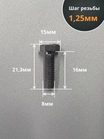 Болт мм, DIN933, высокопрочный к.п. 12.9, 10шт. фото 16