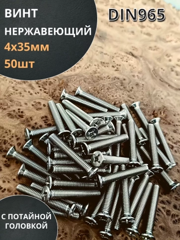 Винт нержавеющий 4х35 мм DIN 965 с потайной головкой ,50 шт фото 1