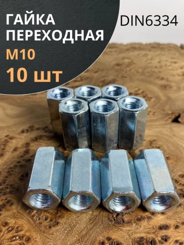 Гайка переходная М10 ОЦ DIN6334, 10 шт. фото 1