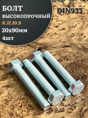 Болт высокопрочный ОЦ 20х90 мм, к.п.10.9 DIN933, 4 шт. фото 1