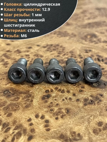 Винт высокопрочный ПР М6х14 мм к.п.12.9 черный DIN912, 10 шт. фото 3