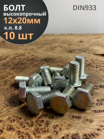Болт высокопрочный ОЦ к.п.8.8 DIN933 (10 шт.) фото 65