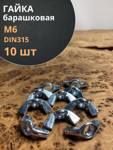 Гайка барашковая М6 ОЦ DIN315 , 10 шт. фото 1