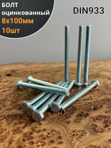 Болт оцинкованный М8х100 DIN933 10 шт. фото 1