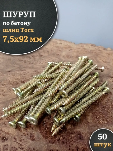 Шуруп по бетону Нагель 7,5х92 50 шт. фото 1