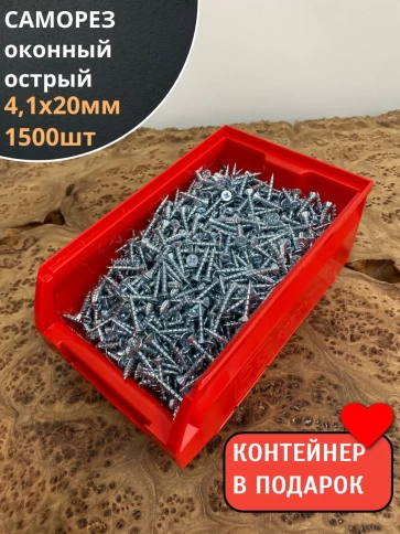 Саморез оконный, острый, 4,1х20 БЦ , 1500 шт. контейнер фото 1